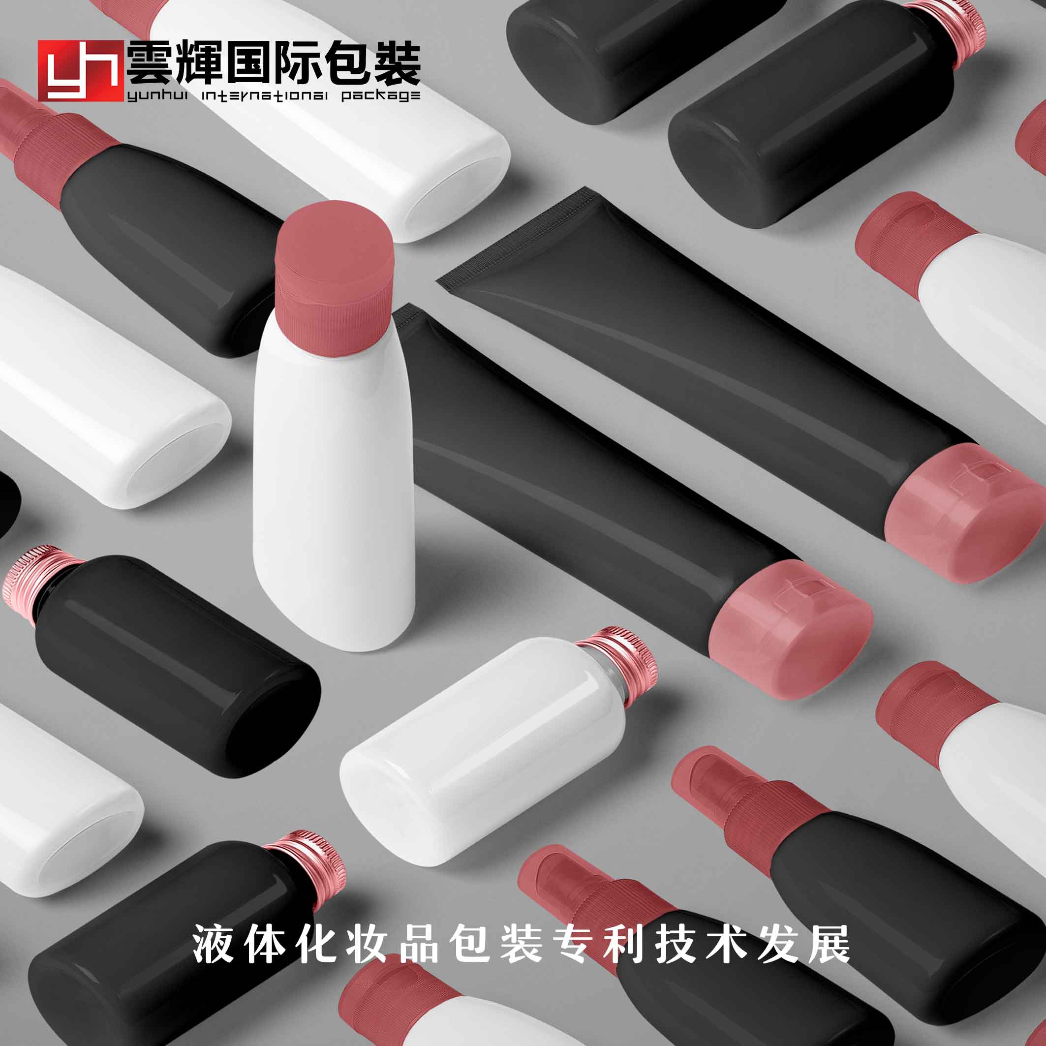 液體化妝品包裝專利技術發展